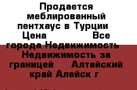 Продается меблированный пентхаус в Турции › Цена ­ 195 000 - Все города Недвижимость » Недвижимость за границей   . Алтайский край,Алейск г.